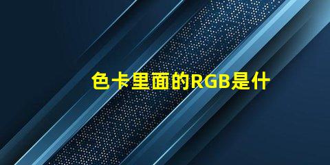色卡里面的RGB是什么意思 rgb灯怎么控制